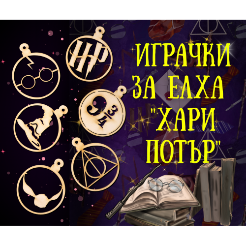 Топки за елха Хари Потър 