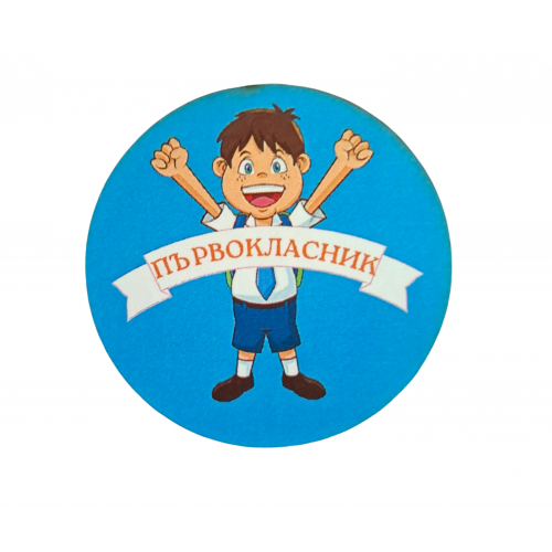 ЗНАЧКА - ПОДАРЪК ЗА ПЪРВИЯ УЧЕБЕН ДЕН 2