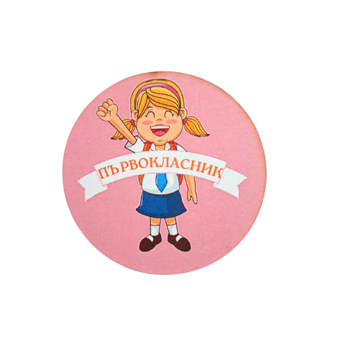 ЗНАЧКА - ПОДАРЪК ЗА ПЪРВИЯ УЧЕБЕН ДЕН 2