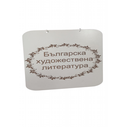 Табела за библиотека