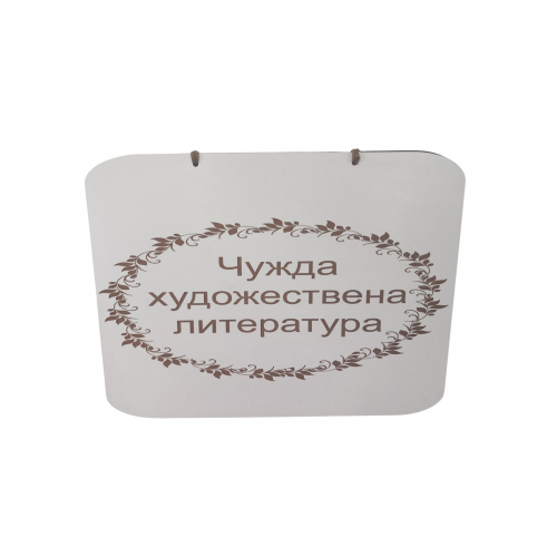 Табела за библиотека