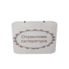 Табела за библиотека