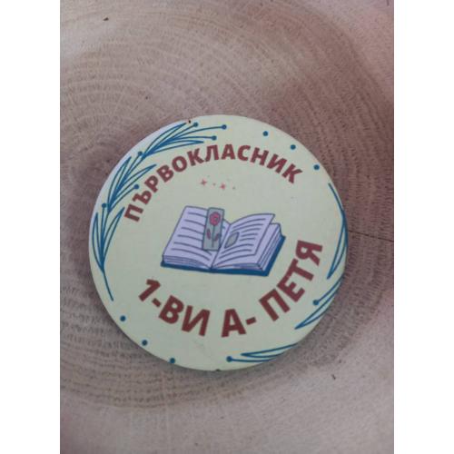 ЗНАЧКА - ПОДАРЪК ЗА ПЪРВИЯ УЧЕБЕН ДЕН