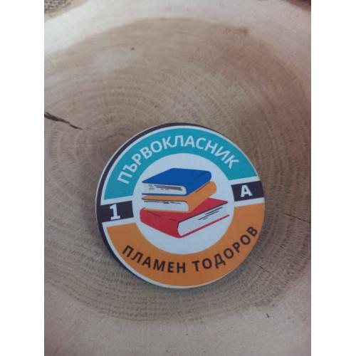 ЗНАЧКА - ПОДАРЪК ЗА ПЪРВИЯ УЧЕБЕН ДЕН