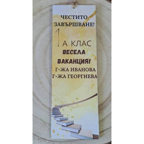 Книгоразделител за края на учебната година/завършване 1 