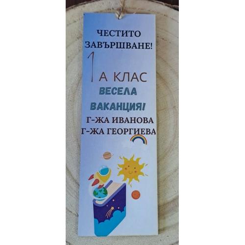 Книгоразделител за края на учебната година/завършване 2