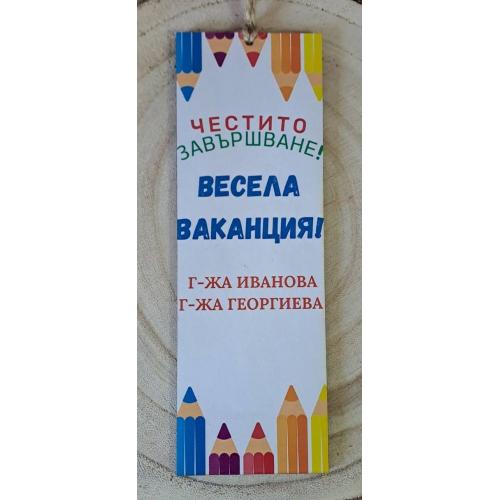 Книгоразделител за края на учебната година/завършване 11