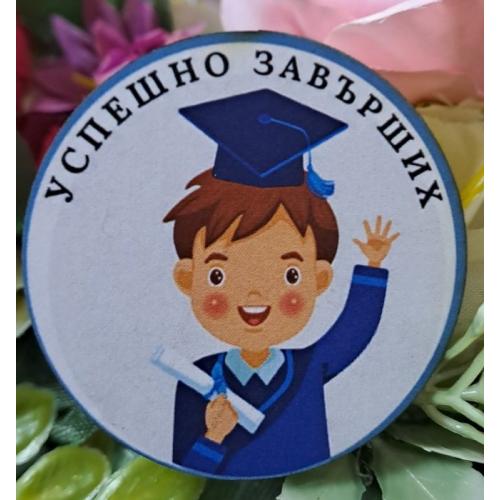 Значка за завършване -момче 
