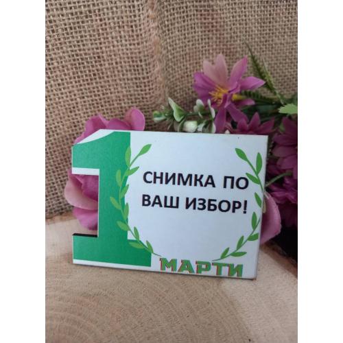 МАГНИТ - Подарък за гости