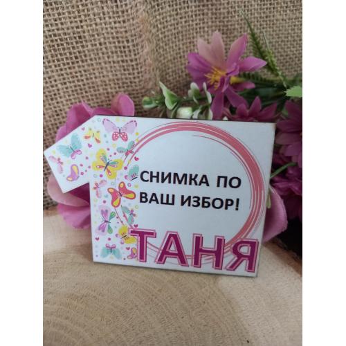 МАГНИТ - Подарък за гости
