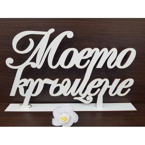 Надпис на стойка - "Моето кръщене"