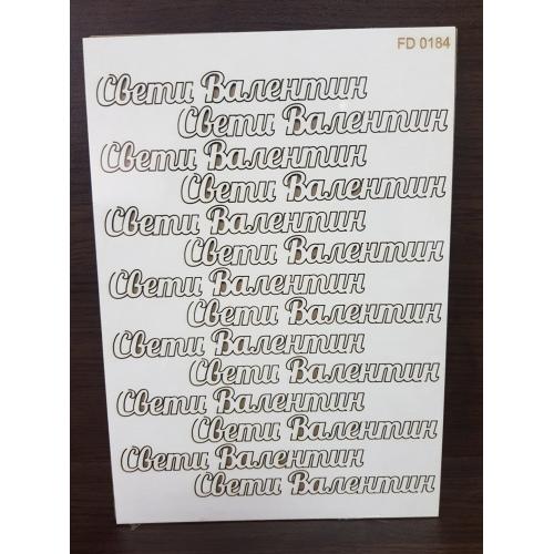 Елементи от бирен картон- Свети Валентин 
