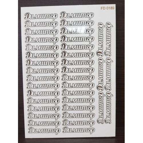 Елементи от бирен картон- име Димитър 