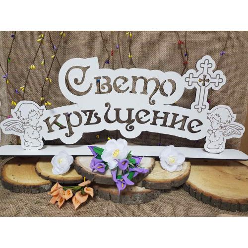 Свето Кръщение 1