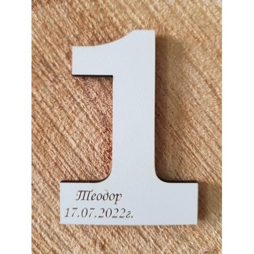 Подарък за гости, цифра -персонализирана 1