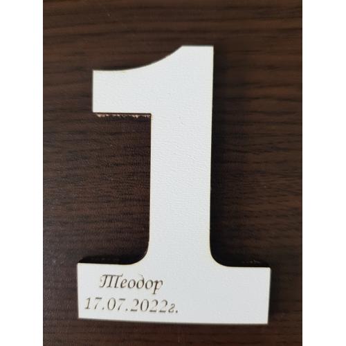 Подарък за гости, цифра -персонализирана 1