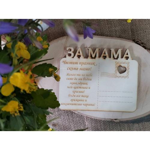 Картичка  "ЗА МАМА"