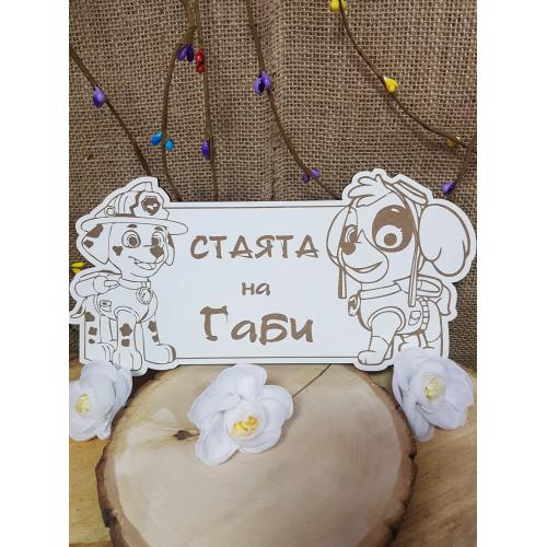Табела за детска стая с анимационни герои 
