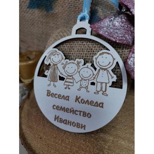 Коледна топка "Моето семейство“