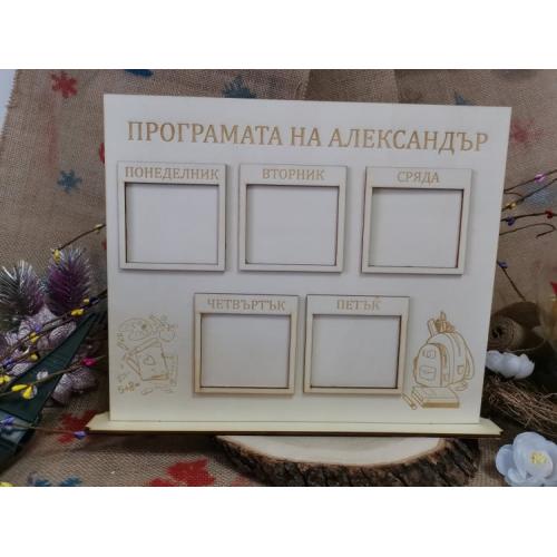 Седмична програма на стойка 