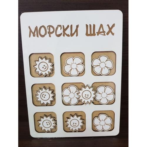 Морски шах с цвете и слънце 