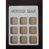 Морски шах с Великденски мотиви