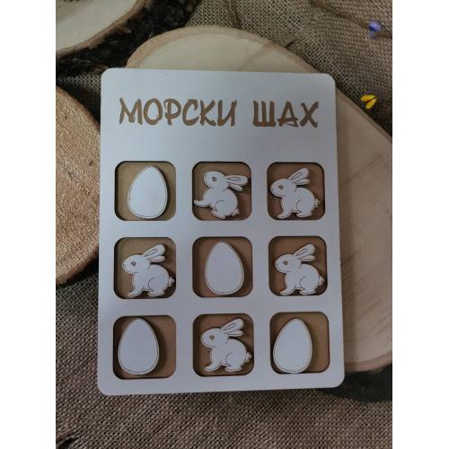 Морски шах с Великденски мотиви