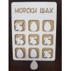 Морски шах с Великденски мотиви
