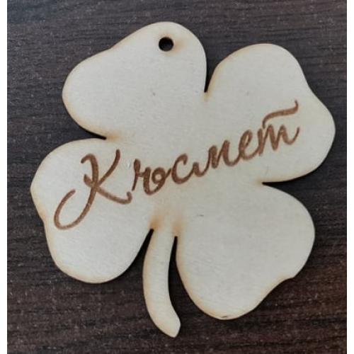 Детелина късмет