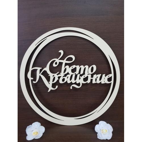 ринг с надпис "Свето кръщение"