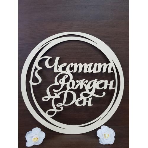 ринг с надпис "Честит Рожден Ден "
