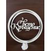 ринг с надпис "Свето кръщение"