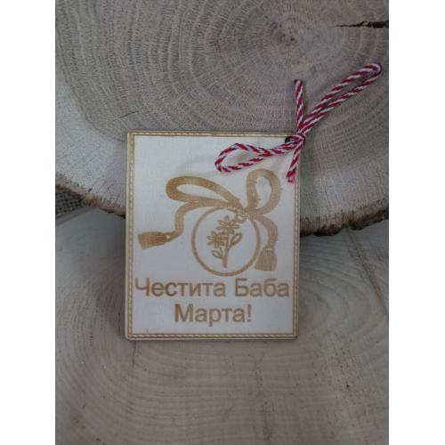 Картичка "Честита Баба Марта"