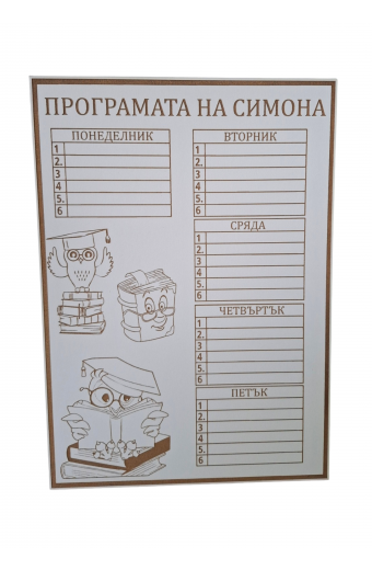 Персонализирана седмична програма