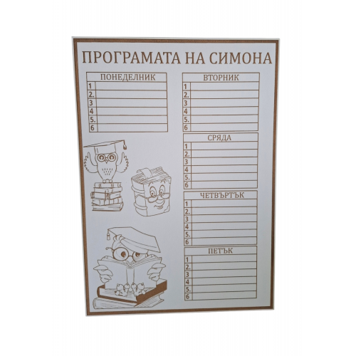 Персонализирана седмична програма