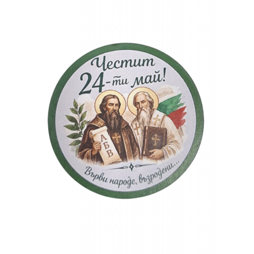 ЗНАЧКА - ПОДАРЪК ЗА 24 МАЙ 1