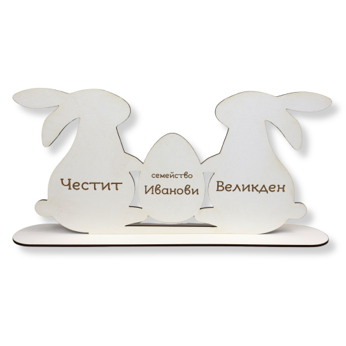 Персонализирани великденски зайци на стойка