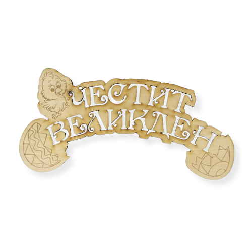 Висящ надпис Честит Великден