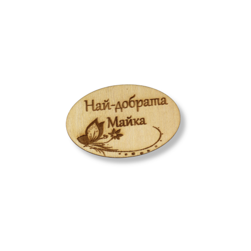 Елипс най-добрата майка 
