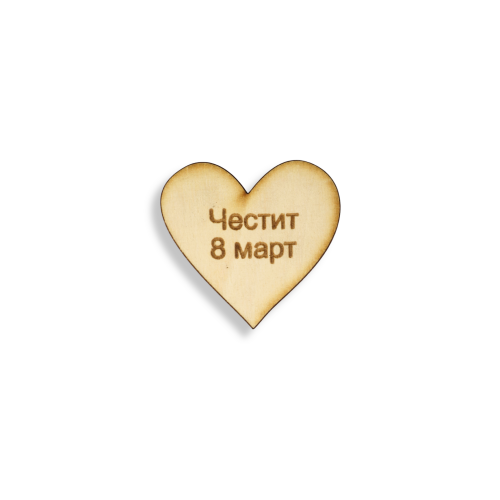 Сърце "Честит 8-ми март"