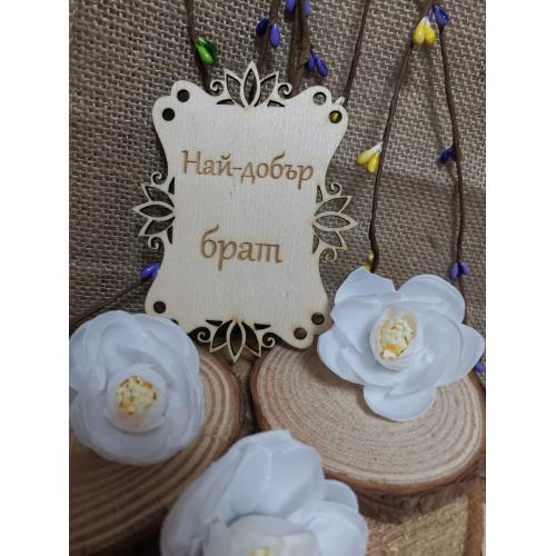 Най-добрия брат