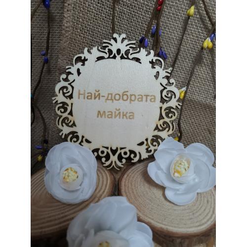 Най-добрата майка 