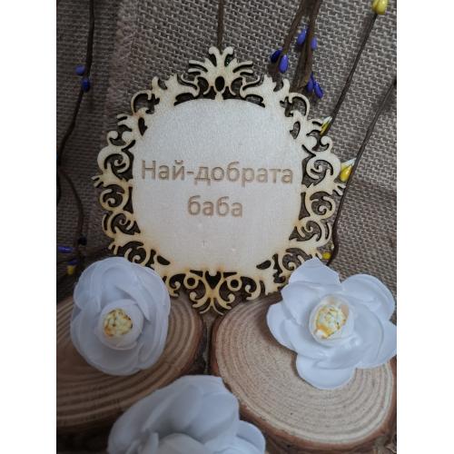 Най-добрата баба