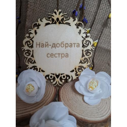 Най-добрата сестра 