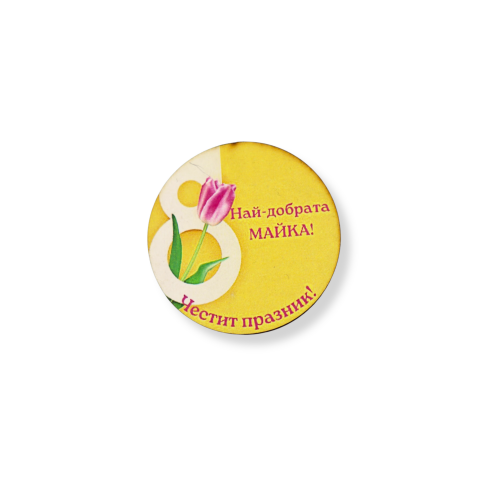 Значка за осми март 4