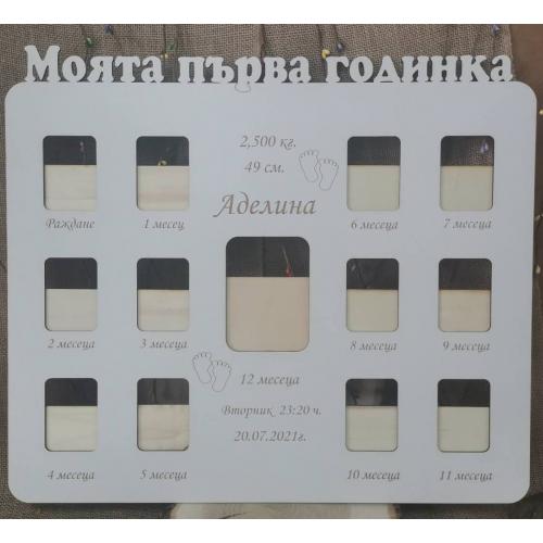 рамка за бебешки снимки " Моята първа годинка"