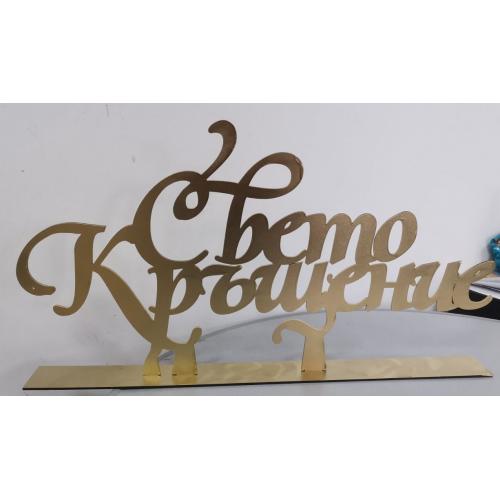 Свето Кръщение - цвят злато 