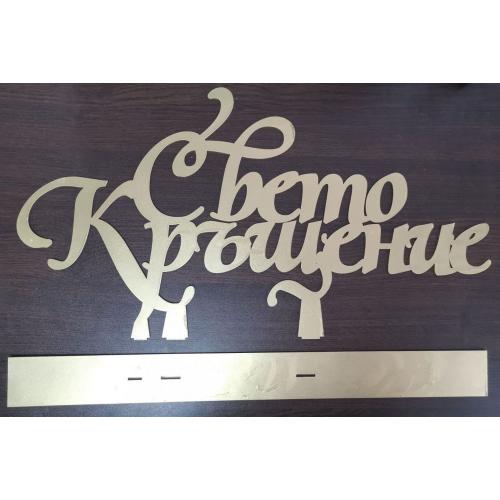 Свето Кръщение - цвят злато 