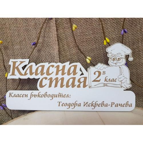 Табела за класна стая 
