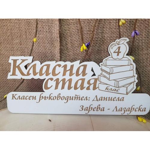 Табела за класна стая 